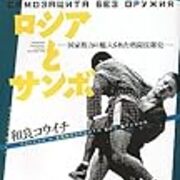 ヒョードルが闘う日に 和良コウイチ ロシアとサンボ Invisible D ーquiet Colorful Place
