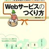 『Webサービスのつくり方 - 「新しい」を生み出すための33のエッセイ』は、真にプロ(の|になりたい)人向けの書籍