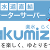  水は大切！ウォーターサーバー2