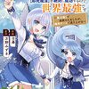 幸運値９９９の私、【即死魔法】が絶対に成功するので世界最強です～魔力値１で追放されましたが、確率チートで成り上がる～2巻 (グラストCOMICS) / 日暮, 万野みずき (asin:B0BQM15NKD)