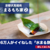 「京都まるもち家の特製水まる餅：SNSで話題の滑らか食感とバラエティ豊かなフレーバーが人気！」