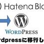 【Wordpressに移行します】ブログ移転のお知らせ