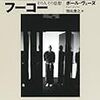 '12読書日記58冊目　『フーコー　その人その思想』ポール・ヴェーヌ