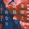 斜線堂有紀『楽園とは探偵の不在なり』（早川書房）