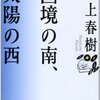 『国境の南、太陽の西』村上春樹著を読んで