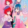 推しの子最終巻、16巻の描き下ろしのおまけ漫画の感想！黒川あかねや有馬かなの未来は？とある真相とは？