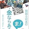 『岡田斗司夫の「ま、金ならあるし」第６集 [Kindle版]』 岡田斗司夫 FREEex ロケット