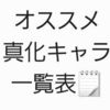 アスタリア　オススメ真化キャラ一覧表