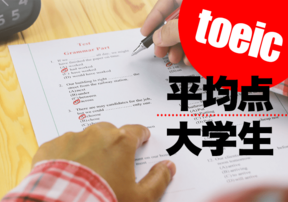 大学生のTOEIC平均点は？学年・専攻別の平均や点数を上げる方法もご紹介