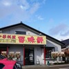 【新店】中華料理百味軒　新店と書きましたが移転です。しかし底抜けにコスパがイイお店だよ!　2021/1/4