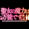 2023年10月期アニメ「聖女の魔力は万能です Season2」第1話を視聴しての感想