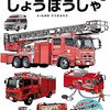 【車のイラストの描き方はここを見られている】本格イラスト図鑑 しょうぼうしゃ　たかのてつさぶろう (浜名っこ大佐先生!?)