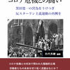 コロナ危機のもとでの反スターリン主義の再創造（その1）