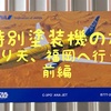 【前編】福岡 特別塗装機の旅 ANA プレミアムクラス STARWARS編 C-3PO #乗り天