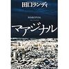 田口ランディ「マアジナル」「鳥居が立ち並ぶ海からの道で、少女が神隠しに遭う。神様の通り道だもんね。何かいろいろ通ってそう。