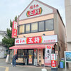 餃子の王将　大口駅前店