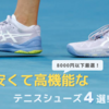 【ソフトテニス】中学生必見！安くても高機能なコスパ最強テニスシューズ4選！｜2025年