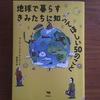 子どもの質問に困ったら　オーゴード『地球で暮らすきみたちに知ってほしい５０のこと』