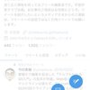 今日のツイート