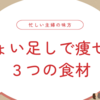 忙しくても健康に痩せる3つのちょい足し食材