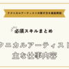 テクニカルアーティストの主な仕事内容と必須スキルまとめ