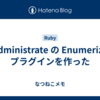 Administrate の Enumerize プラグインを作った