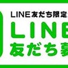 ＬＩＮＥで繋がりませんか？(*￣∇￣*)　ＬＩＮＥ友限定企画を始めます♪