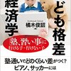 「子ども格差の経済学」橘木俊詔著