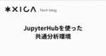 JupyterHubを使った共通分析環境