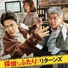 映画『探偵なふたり：リターンズ』