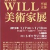 第１１回ＷＩＬＬ美術家展(コートギャラリー)