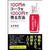 徒然なるまま感想文２４『１００円のコーラを１０００円で売る方法』