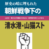 『歴史の暗に埋もれた朝鮮戦争下の清水港・山猫スト』