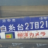 琺瑯町名看板　府中市白糸台２丁目２１