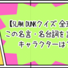 【SLAM DUNKクイズ 全30問】この名言・名台詞を言ったキャラクターは？