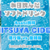 Asahi飲料の三ツ矢ブランド対決！【現行版 三ツ矢サイダー】vs【復刻版 三ツ矢サイダークラシック】飲み比べ！