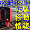 【順次更新】813系、817系、821系、415系1500番台　転属・移動情報【大移動】