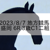 2023/8/7 地方競馬 盛岡競馬 6R 3歳C1二組
