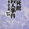 黒死館殺人事件（まんがで読破） / 小栗虫太郎