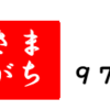 南区の情報誌『さがまち』97号です‼