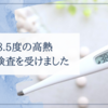 【発熱外来】38.5度の高熱が出て、初めてPCR検査を受けました