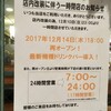 デニーズ千石店は、12月10日から改装の為一時閉店します。