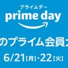 Amazonプライムデー。2021年6月21日、22日開催。プライム会員向けのお得なセール
