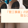 「管工事業」の許可を取るには？