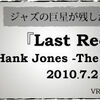 追悼ハンク・ジョーンズ　メモリアル&プレミアム！！！