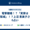 電撃離婚！？「実家は大阪城」！？上沼 恵美子さん　0占い