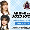 AKB48 オンラインでリクエストアワー開催