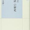 村上淳一（1997）『〈法〉の歴史』