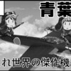  砲雷撃戦！よーい！六十伍戦目 舞鶴　参加情報