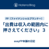 「出費は収入の範囲内に押さえてください」３